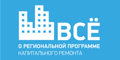 Все о региональной программе капитального ремонта многоквартирных домов