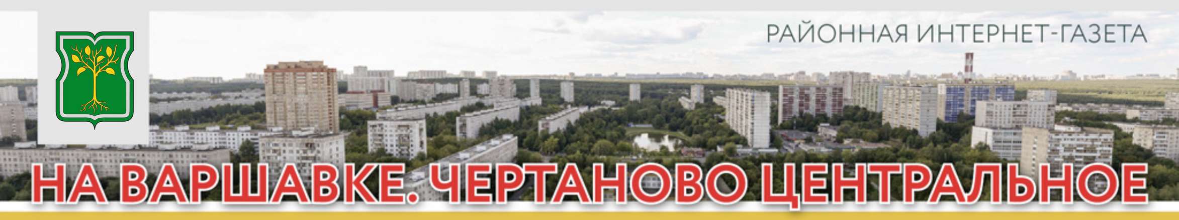 На Варшавке. Чертаново Центральное — Газета района Чертаново Центральное (ЮАО)